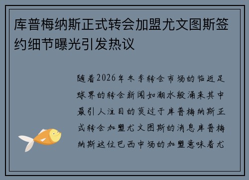 库普梅纳斯正式转会加盟尤文图斯签约细节曝光引发热议