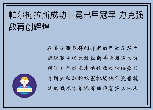 帕尔梅拉斯成功卫冕巴甲冠军 力克强敌再创辉煌