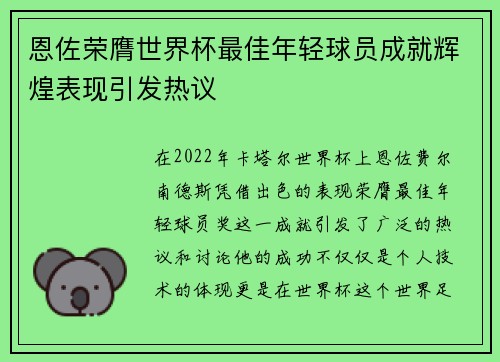 恩佐荣膺世界杯最佳年轻球员成就辉煌表现引发热议