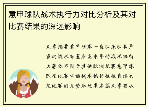 意甲球队战术执行力对比分析及其对比赛结果的深远影响 意甲球队战术执行力对比分析及其对比赛结果的深远影响