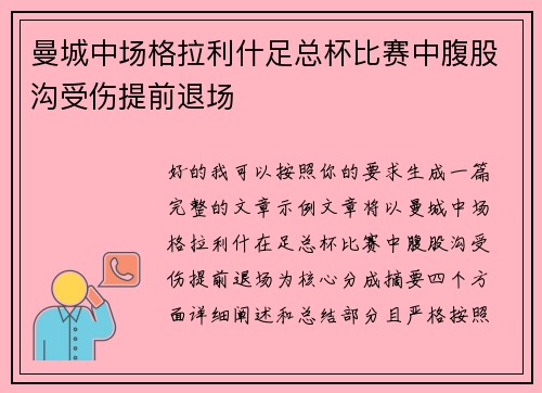 曼城中场格拉利什足总杯比赛中腹股沟受伤提前退场 曼城中场格拉利什足总杯比赛中腹股沟受伤提前退场