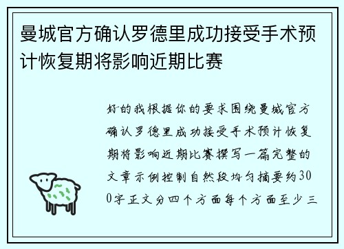 曼城官方确认罗德里成功接受手术预计恢复期将影响近期比赛 曼城官方确认罗德里成功接受手术预计恢复期将影响近期比赛