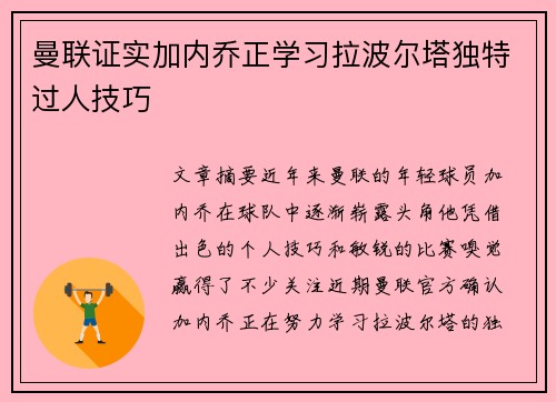 曼联证实加内乔正学习拉波尔塔独特过人技巧