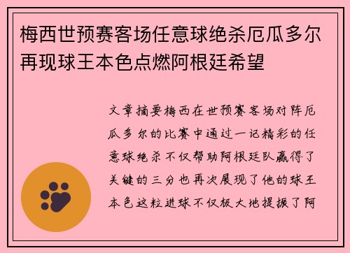 梅西世预赛客场任意球绝杀厄瓜多尔再现球王本色点燃阿根廷希望 梅西世预赛客场任意球绝杀厄瓜多尔再现球王本色点燃阿根廷希望