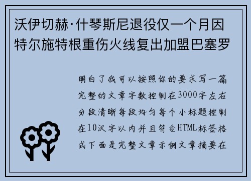 沃伊切赫·什琴斯尼退役仅一个月因特尔施特根重伤火线复出加盟巴塞罗那 沃伊切赫·什琴斯尼退役仅一个月因特尔施特根重伤火线复出加盟巴塞罗那