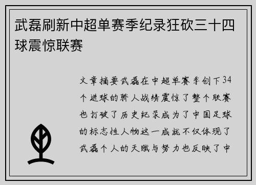 武磊刷新中超单赛季纪录狂砍三十四球震惊联赛 武磊刷新中超单赛季纪录狂砍三十四球震惊联赛