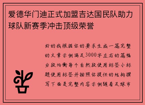 爱德华门迪正式加盟吉达国民队助力球队新赛季冲击顶级荣誉 爱德华门迪正式加盟吉达国民队助力球队新赛季冲击顶级荣誉
