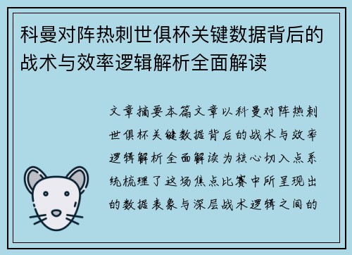科曼对阵热刺世俱杯关键数据背后的战术与效率逻辑解析全面解读 科曼对阵热刺世俱杯关键数据背后的战术与效率逻辑解析全面解读