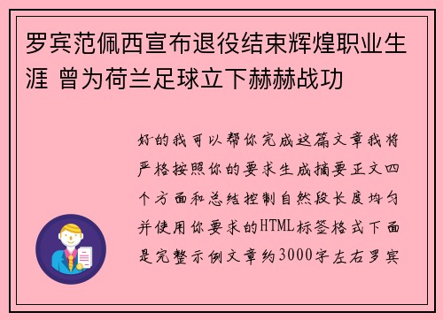 罗宾范佩西宣布退役结束辉煌职业生涯 曾为荷兰足球立下赫赫战功 罗宾范佩西宣布退役结束辉煌职业生涯 曾为荷兰足球立下赫赫战功