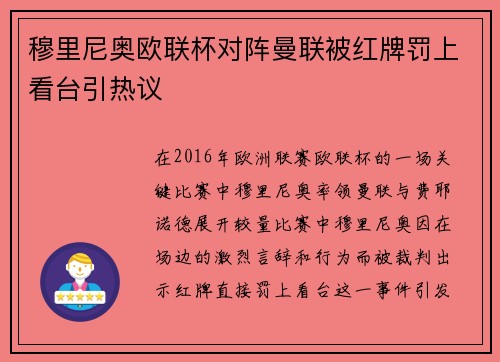 穆里尼奥欧联杯对阵曼联被红牌罚上看台引热议 穆里尼奥欧联杯对阵曼联被红牌罚上看台引热议