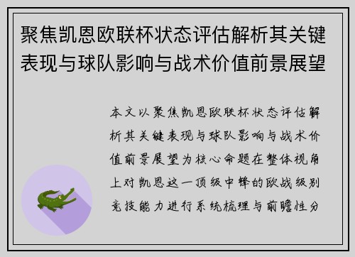 聚焦凯恩欧联杯状态评估解析其关键表现与球队影响与战术价值前景展望
