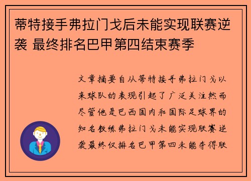 蒂特接手弗拉门戈后未能实现联赛逆袭 最终排名巴甲第四结束赛季 蒂特接手弗拉门戈后未能实现联赛逆袭 最终排名巴甲第四结束赛季