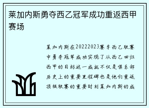 莱加内斯勇夺西乙冠军成功重返西甲赛场 莱加内斯勇夺西乙冠军成功重返西甲赛场