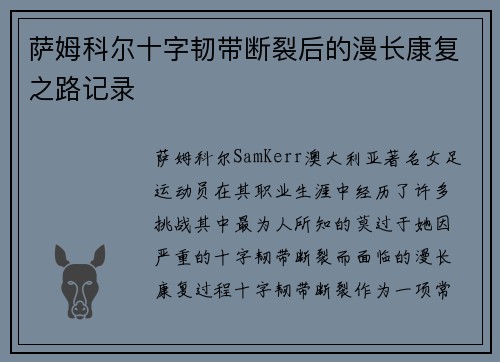 萨姆科尔十字韧带断裂后的漫长康复之路记录 萨姆科尔十字韧带断裂后的漫长康复之路记录