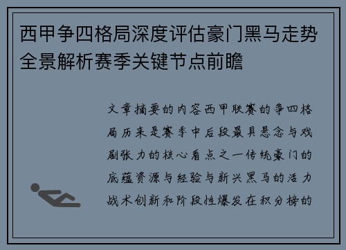 西甲争四格局深度评估豪门黑马走势全景解析赛季关键节点前瞻 西甲争四格局深度评估豪门黑马走势全景解析赛季关键节点前瞻