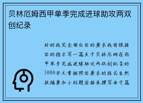 贝林厄姆西甲单季完成进球助攻两双创纪录 贝林厄姆西甲单季完成进球助攻两双创纪录