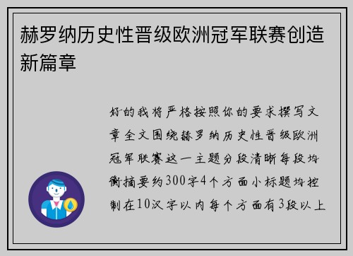 赫罗纳历史性晋级欧洲冠军联赛创造新篇章 赫罗纳历史性晋级欧洲冠军联赛创造新篇章