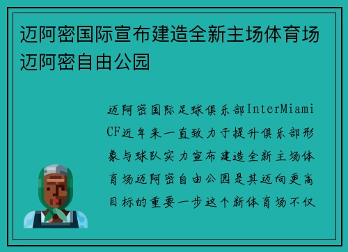 迈阿密国际宣布建造全新主场体育场迈阿密自由公园 迈阿密国际宣布建造全新主场体育场迈阿密自由公园