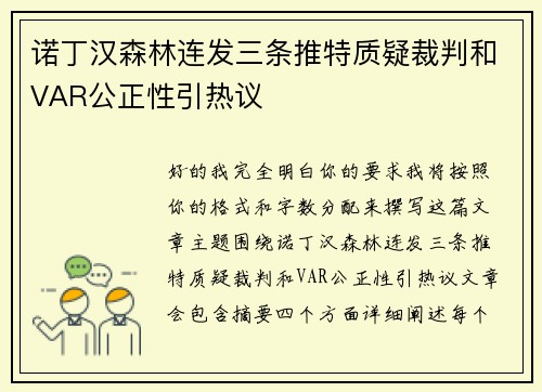 诺丁汉森林连发三条推特质疑裁判和VAR公正性引热议 诺丁汉森林连发三条推特质疑裁判和VAR公正性引热议