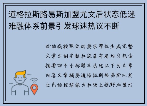 道格拉斯路易斯加盟尤文后状态低迷难融体系前景引发球迷热议不断 道格拉斯路易斯加盟尤文后状态低迷难融体系前景引发球迷热议不断