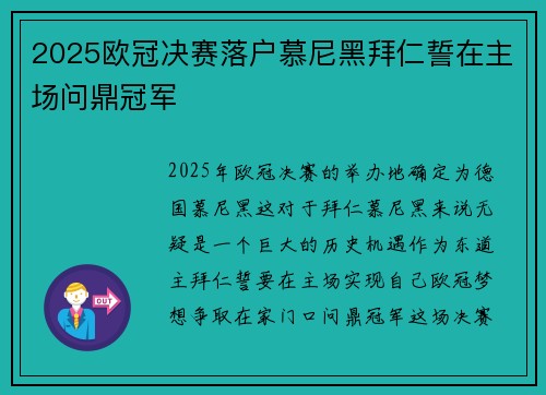 2025欧冠决赛落户慕尼黑拜仁誓在主场问鼎冠军 2025欧冠决赛落户慕尼黑拜仁誓在主场问鼎冠军
