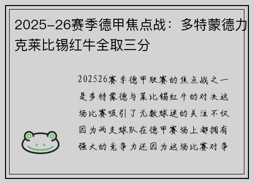 2025-26赛季德甲焦点战:多特蒙德力克莱比锡红牛全取三分 2025-26赛季德甲焦点战:多特蒙德力克莱比锡红牛全取三分