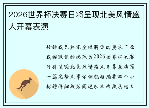 2026世界杯决赛日将呈现北美风情盛大开幕表演 2026世界杯决赛日将呈现北美风情盛大开幕表演