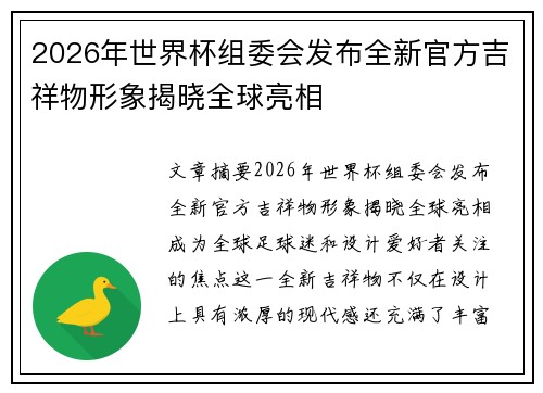 2026年世界杯组委会发布全新官方吉祥物形象揭晓全球亮相 2026年世界杯组委会发布全新官方吉祥物形象揭晓全球亮相