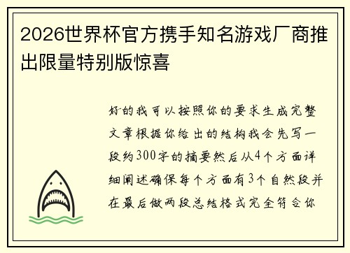 2026世界杯官方携手知名游戏厂商推出限量特别版惊喜 2026世界杯官方携手知名游戏厂商推出限量特别版惊喜