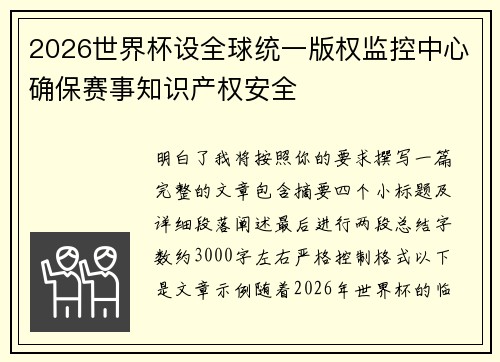 2026世界杯设全球统一版权监控中心确保赛事知识产权安全 2026世界杯设全球统一版权监控中心确保赛事知识产权安全