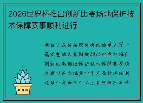 2026世界杯推出创新比赛场地保护技术保障赛事顺利进行 2026世界杯推出创新比赛场地保护技术保障赛事顺利进行