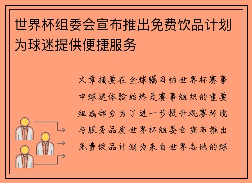 世界杯组委会宣布推出免费饮品计划为球迷提供便捷服务 世界杯组委会宣布推出免费饮品计划为球迷提供便捷服务