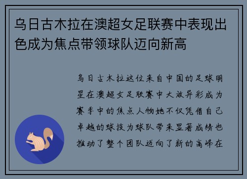 乌日古木拉在澳超女足联赛中表现出色成为焦点带领球队迈向新高 乌日古木拉在澳超女足联赛中表现出色成为焦点带领球队迈向新高