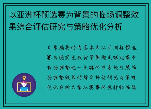 以亚洲杯预选赛为背景的临场调整效果综合评估研究与策略优化分析 以亚洲杯预选赛为背景的临场调整效果综合评估研究与策略优化分析