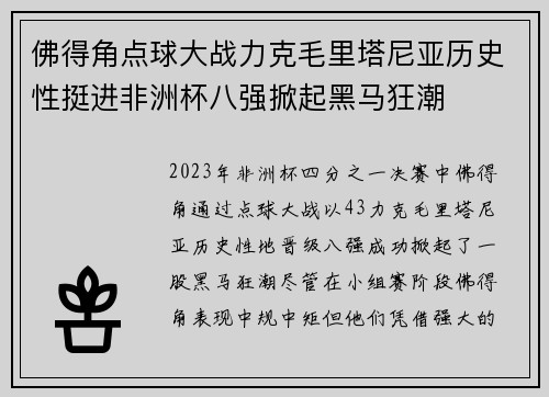 佛得角点球大战力克毛里塔尼亚历史性挺进非洲杯八强掀起黑马狂潮