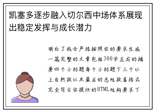 凯塞多逐步融入切尔西中场体系展现出稳定发挥与成长潜力