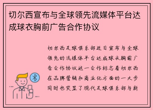 切尔西宣布与全球领先流媒体平台达成球衣胸前广告合作协议