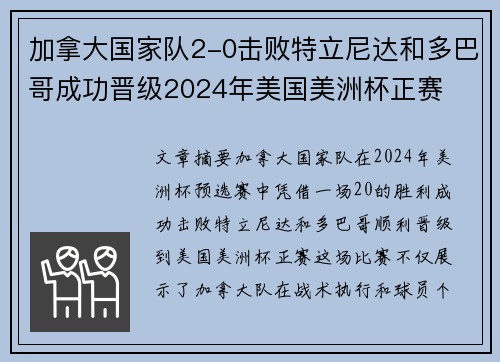 加拿大国家队2-0击败特立尼达和多巴哥成功晋级2024年美国美洲杯正赛 加拿大国家队2-0击败特立尼达和多巴哥成功晋级2024年美国美洲杯正赛
