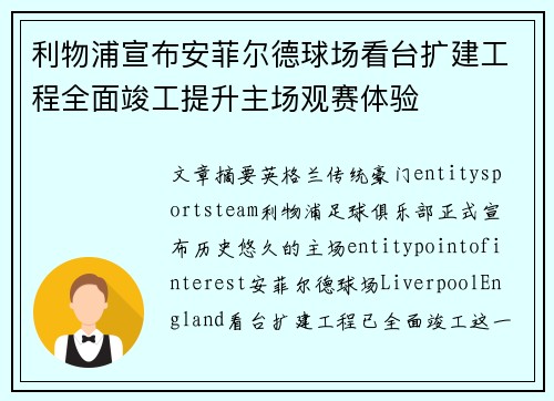 利物浦宣布安菲尔德球场看台扩建工程全面竣工提升主场观赛体验 利物浦宣布安菲尔德球场看台扩建工程全面竣工提升主场观赛体验