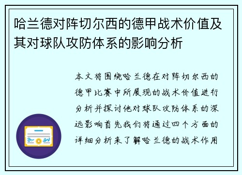 哈兰德对阵切尔西的德甲战术价值及其对球队攻防体系的影响分析 哈兰德对阵切尔西的德甲战术价值及其对球队攻防体系的影响分析