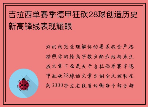 吉拉西单赛季德甲狂砍28球创造历史新高锋线表现耀眼 吉拉西单赛季德甲狂砍28球创造历史新高锋线表现耀眼