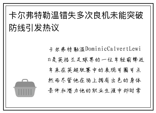 卡尔弗特勒温错失多次良机未能突破防线引发热议 卡尔弗特勒温错失多次良机未能突破防线引发热议