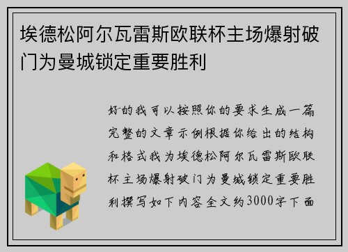 埃德松阿尔瓦雷斯欧联杯主场爆射破门为曼城锁定重要胜利 埃德松阿尔瓦雷斯欧联杯主场爆射破门为曼城锁定重要胜利