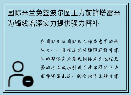 国际米兰免签波尔图主力前锋塔雷米为锋线增添实力提供强力替补 国际米兰免签波尔图主力前锋塔雷米为锋线增添实力提供强力替补