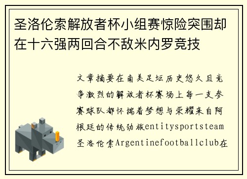 圣洛伦索解放者杯小组赛惊险突围却在十六强两回合不敌米内罗竞技 圣洛伦索解放者杯小组赛惊险突围却在十六强两回合不敌米内罗竞技