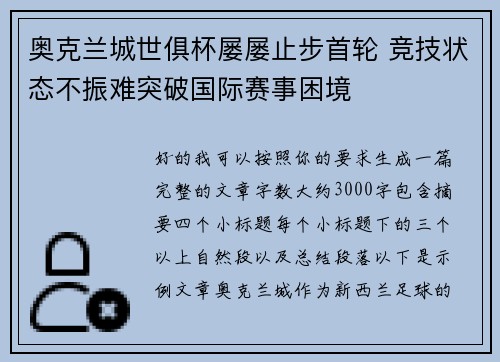 奥克兰城世俱杯屡屡止步首轮 竞技状态不振难突破国际赛事困境