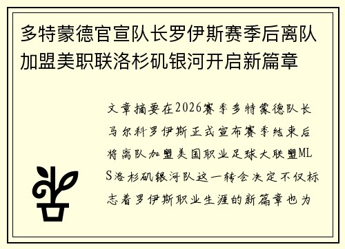 多特蒙德官宣队长罗伊斯赛季后离队加盟美职联洛杉矶银河开启新篇章 多特蒙德官宣队长罗伊斯赛季后离队加盟美职联洛杉矶银河开启新篇章