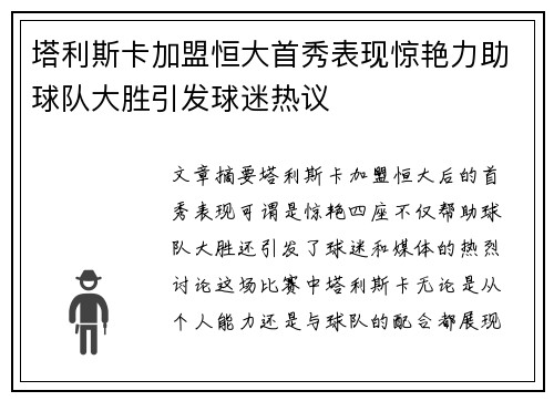 塔利斯卡加盟恒大首秀表现惊艳力助球队大胜引发球迷热议 塔利斯卡加盟恒大首秀表现惊艳力助球队大胜引发球迷热议