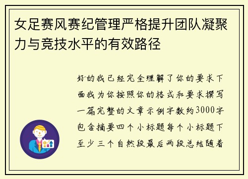 女足赛风赛纪管理严格提升团队凝聚力与竞技水平的有效路径