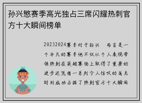 孙兴慜赛季高光独占三席闪耀热刺官方十大瞬间榜单
